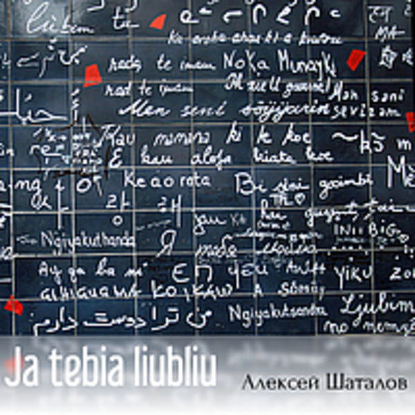 Ja tebia liubliu [single]