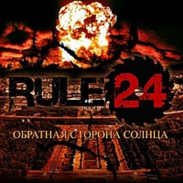 Обратная сторона солнца (EP)