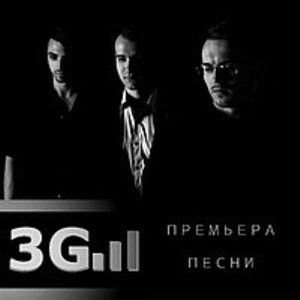 3G сингл 2016