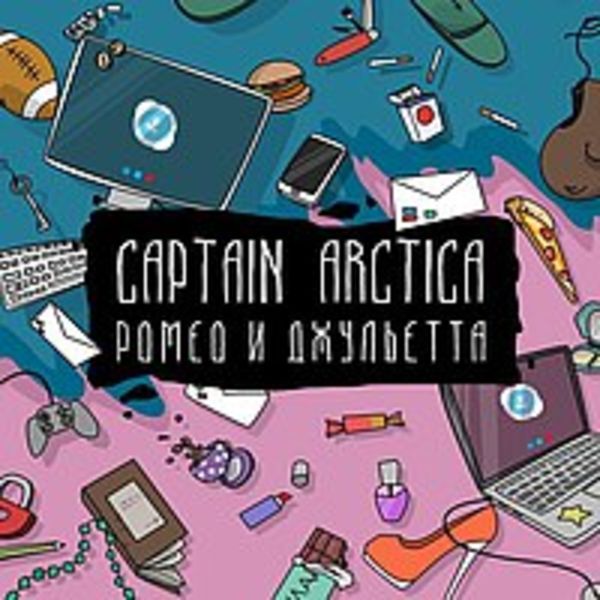 Captain Arctica - Ромео и Джульетта