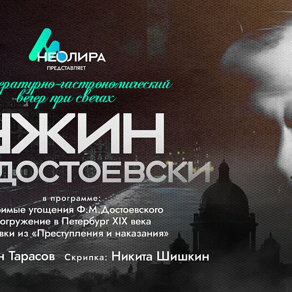 Ужин по-достоевски