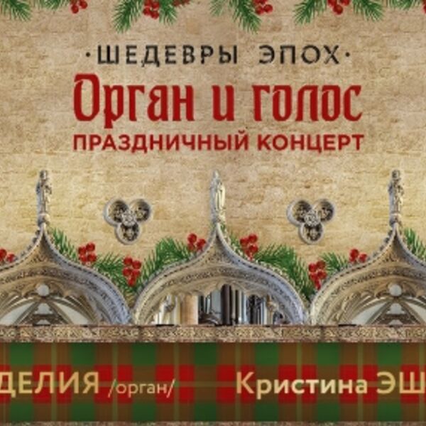 Шедевры эпох. Орган, голос