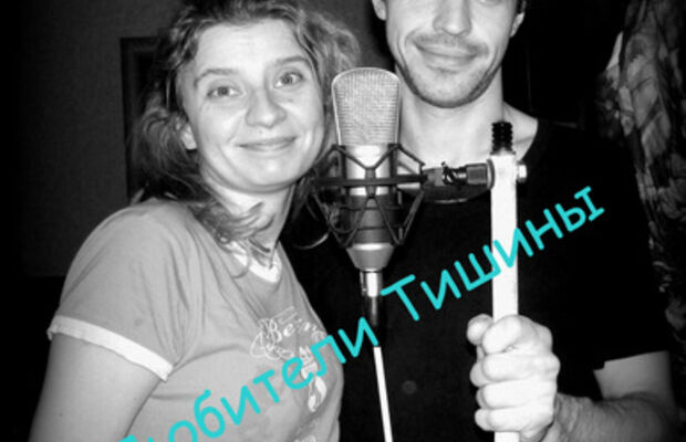 группа "Любители Тишины"