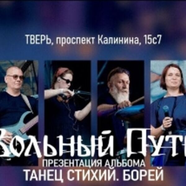 Вольный Путь