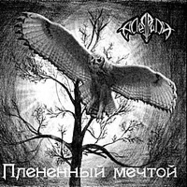 Плененный мечтой (Демо)