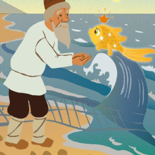 "Сказка о рыбаке и рыбке"