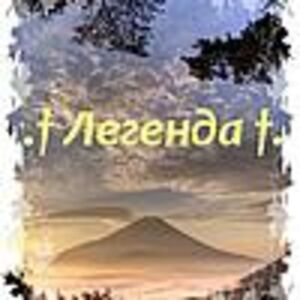 † ♥.ЛЕГЕНДА.♥ †