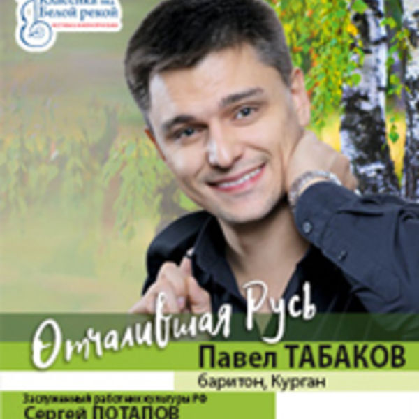 Отчалившая русь. Павел Табаков Курганская филармония. Директор филармонии Уфа. 25 Февраля филармония.