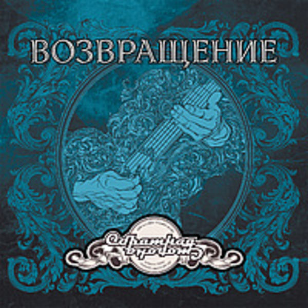 Возвращение
