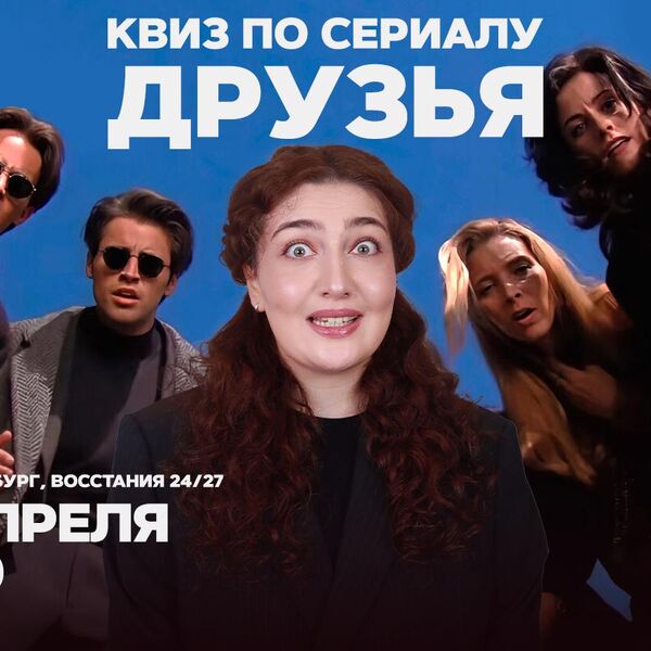 Квиз по сериалу «Друзья»
