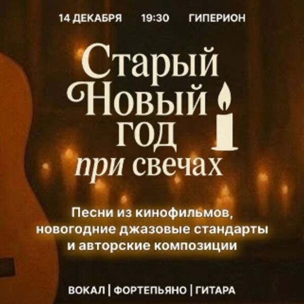 Старый новый год при свечах. Песни из кинофильмов, джаз и авторские мелодии