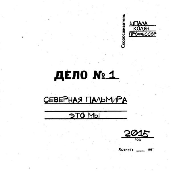 Северная Пальмира – Это мы