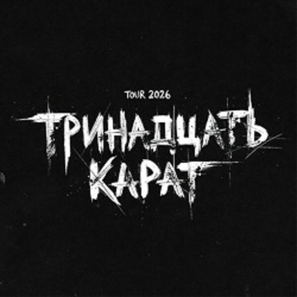 Группа «Тринадцать карат»