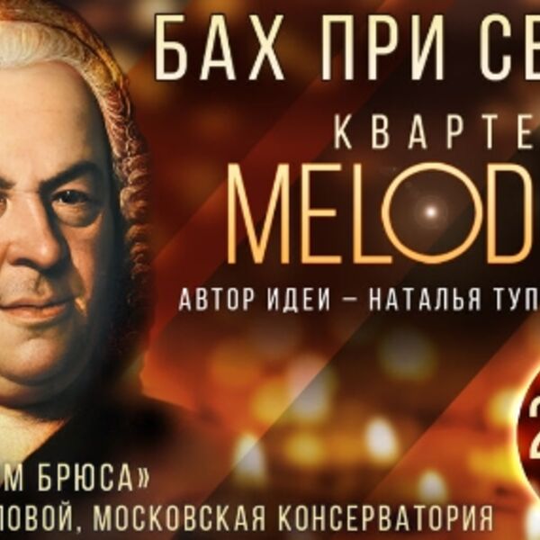 Бах при свечах