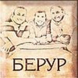 Берур