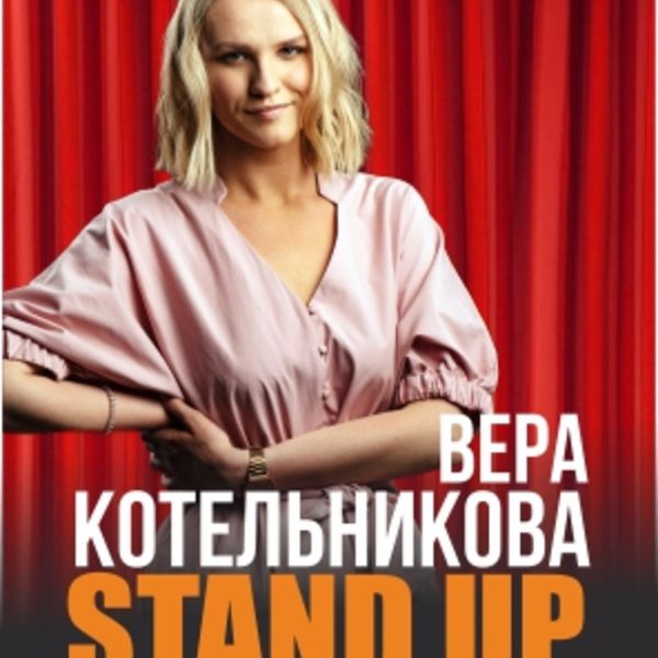 Веру котельникову. Вера Котельникова Stand up. Верка Котельникова стендап. Вера Котельникова женский стендап. Вера Котельникова открытый микрофон.