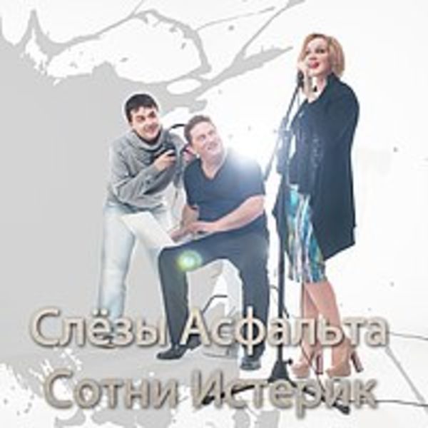 Слёзы асфальта