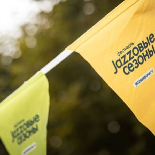 Абонемент на XII Международный фестиваль  «Джазовые сезоны»