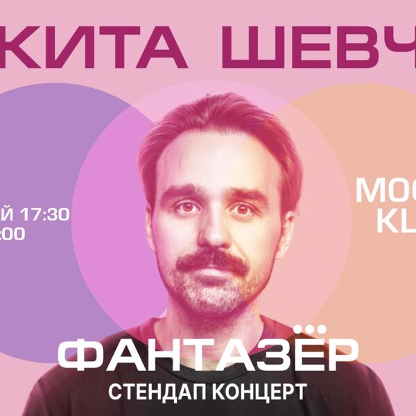 Standup Никита Шевчук. Фантазёр