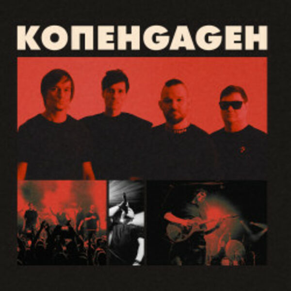 Группа «Копенgаgен»