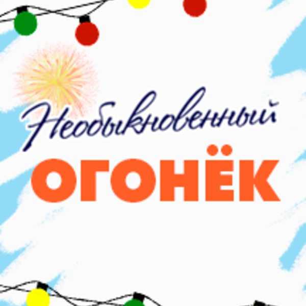 Необыкновенные огонек. Необыкновенный огонек. Необыкновенный огонек афиша.