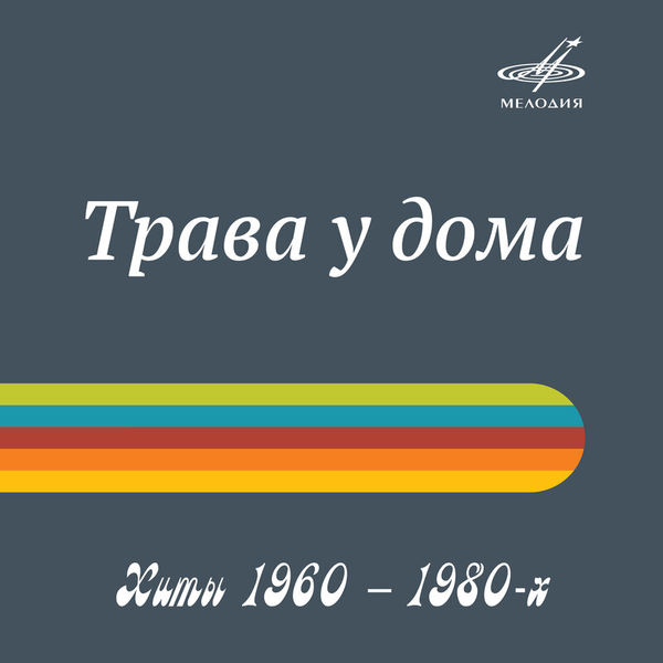 Хиты 1960 — 1980: Трава у дома