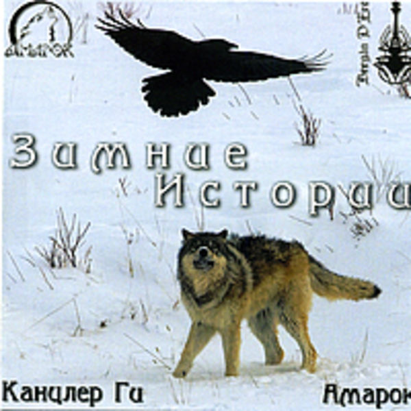 2010 Канцлер Ги & Амарок - Зимние истории (single)