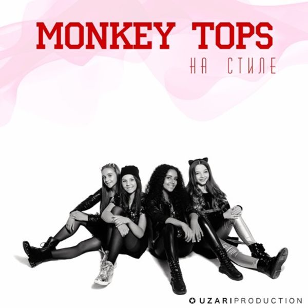 Monkey Tops – «На стиле»