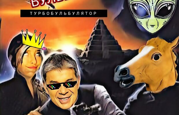 TURBOБУЛЬБУЛЯТОR