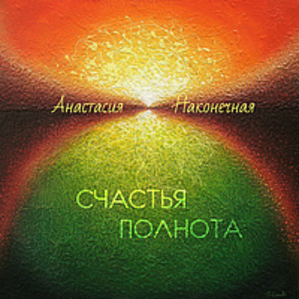 Счастья полнота