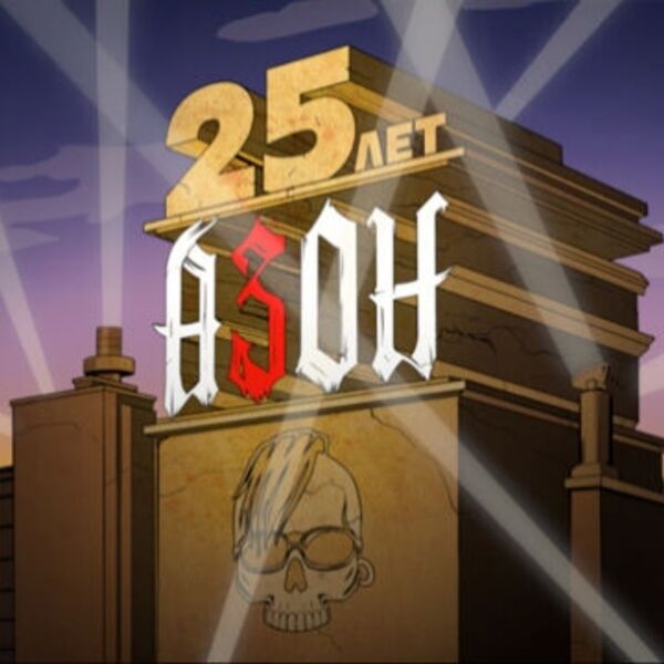 Азон» «25 лет группе!