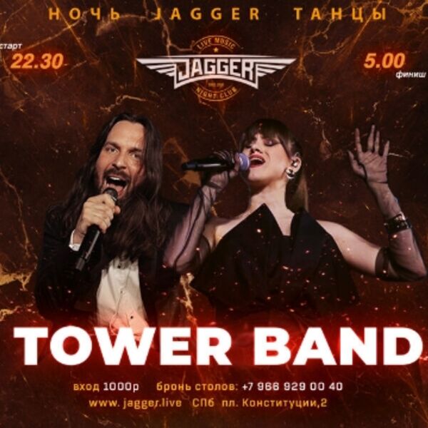 Дискотека с «Tower Band