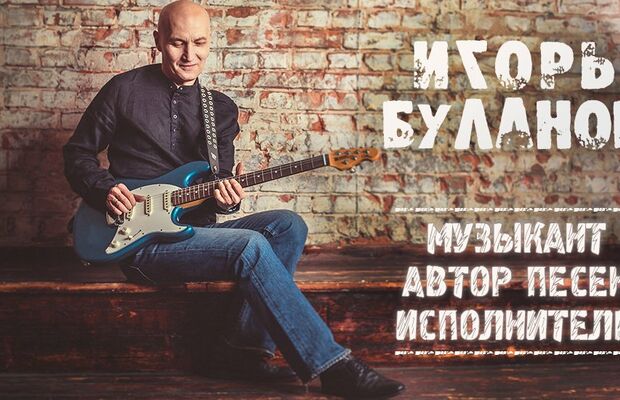 Игорь Буланов