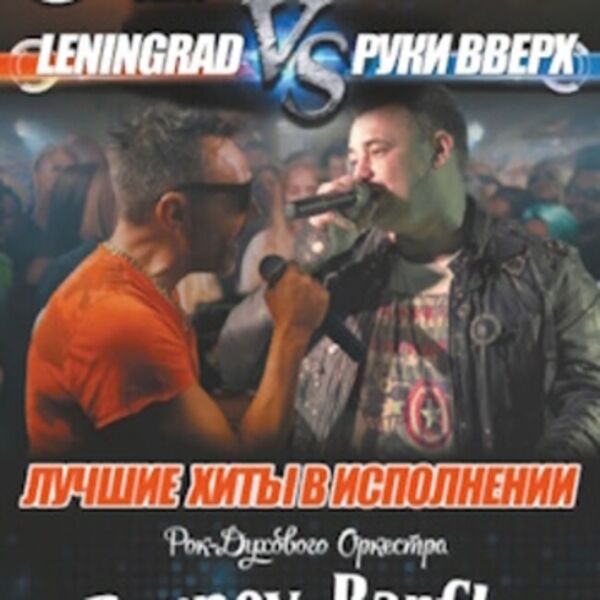 Требьют шоу «Ленинград vs Руки Вверх от Barney Barfly»
