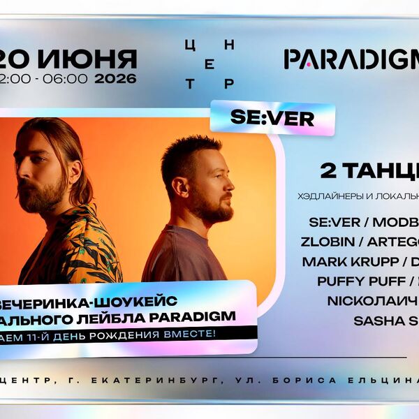 Вечеринка-шоукейс в честь 11-летия музыкального лейбла Paradigm
