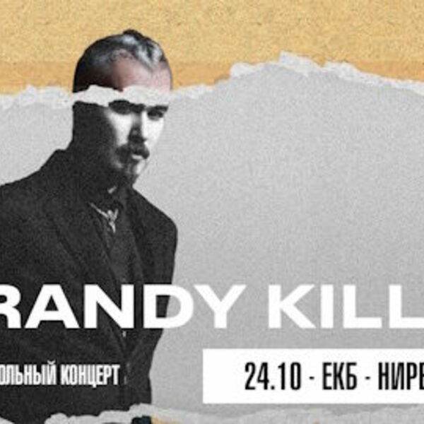 Большой сольный концерт Brandy Kills