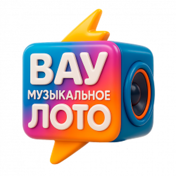 Вау Музыкальное лото Суперхиты всех времен. Русское