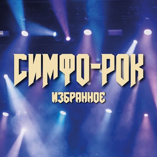 Фестиваль "На родине П.И.Чайковского".ГСО УР "Симфо-рок.Избранное"