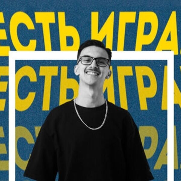 Шоу «Есть Игра!»