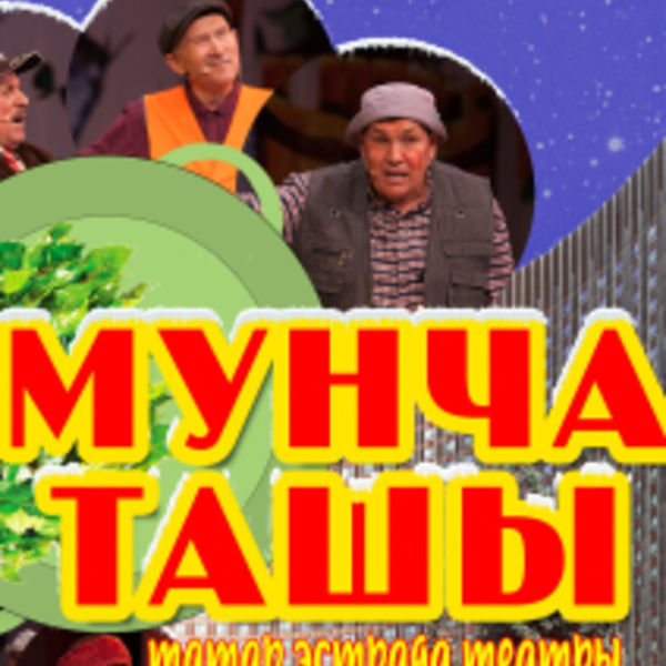 Мунча ташы спальня белэн куркыта