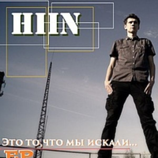 Это то,что мы искали...(EP)