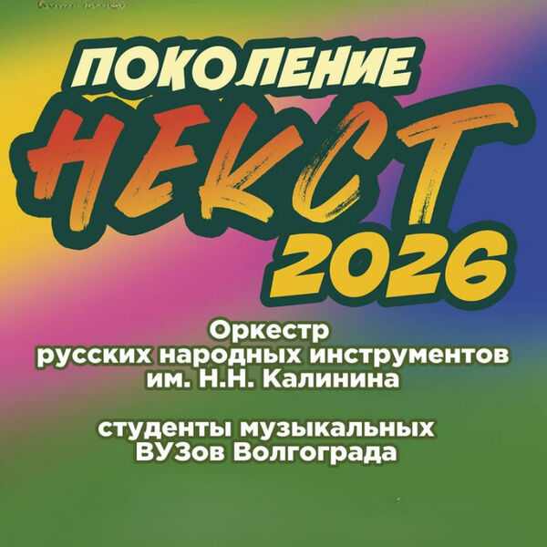 ОРНИ "Поколение НЕКСТ"- 2026