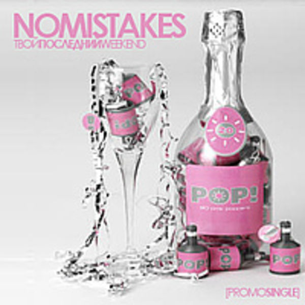 Твой Последний Weekend (Single)(2011)