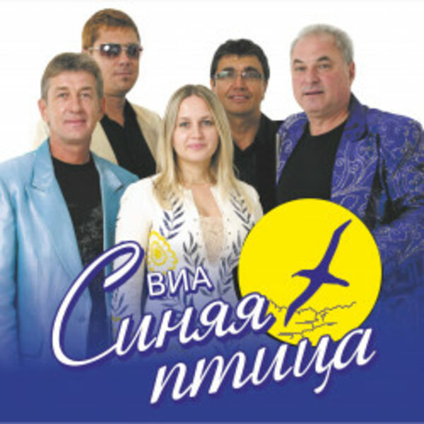 ВИА «Синяя птица»