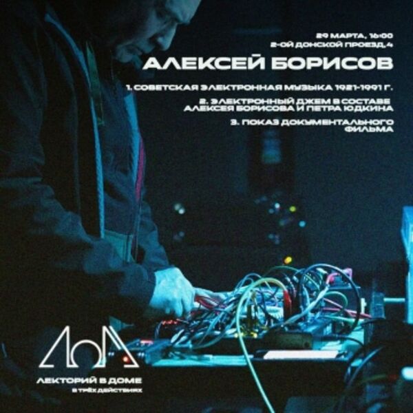 Лекция ​Алексея Борисова «История советской электронной музыки и приборостроения в период 1921-1991 годов»