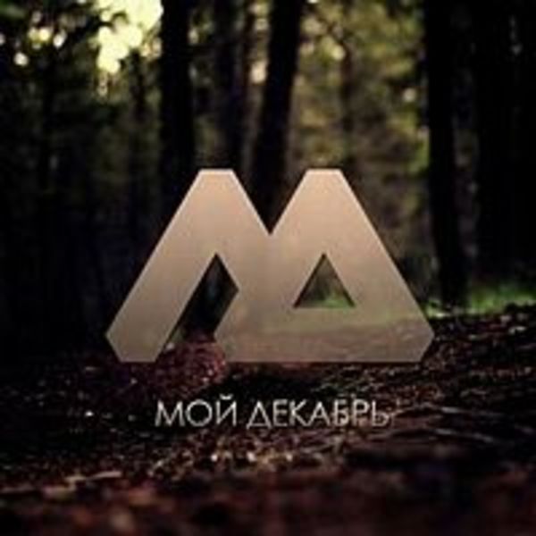 Мой Декабрь EP