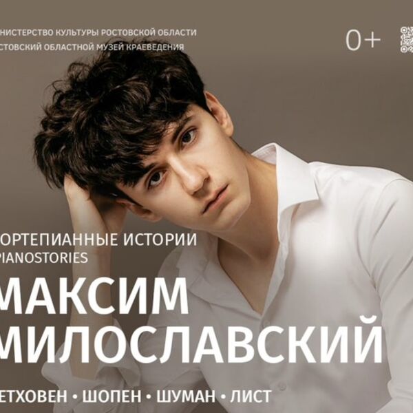 Максим Милославский. Фортепианные истории. Бетховен. Шопен. Шуман. Лист