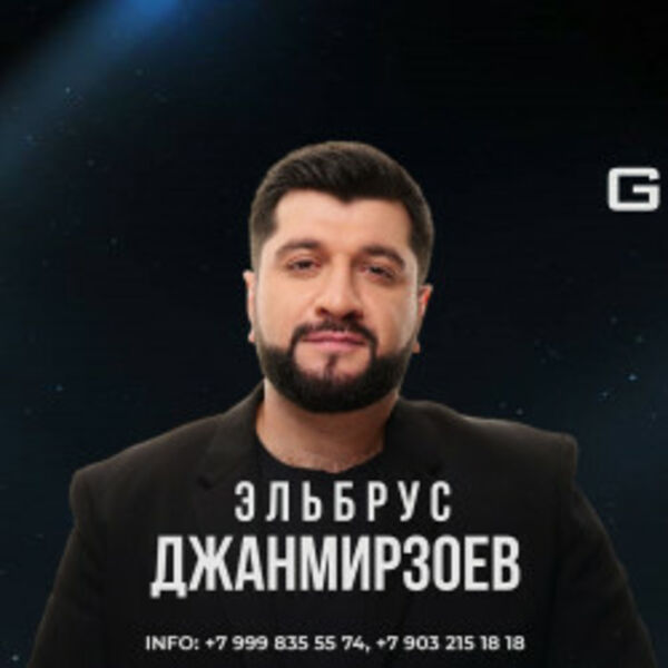 Эльбрус Джанмирзоев