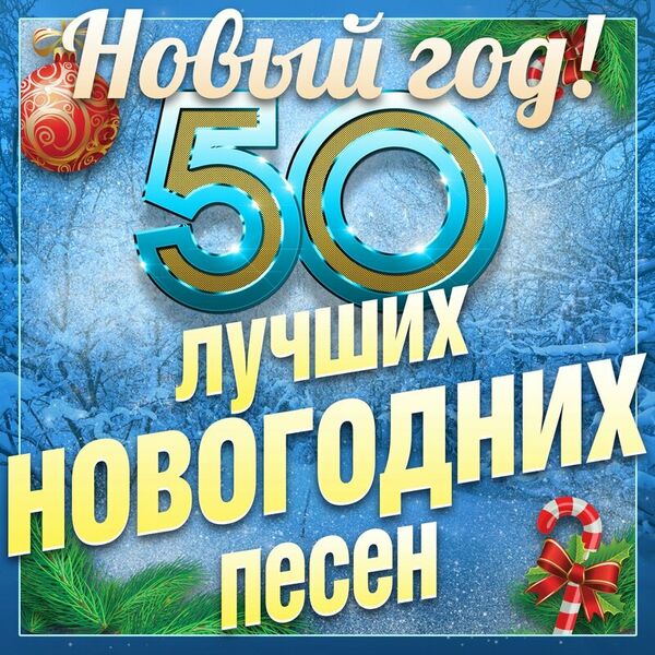 50 лучших новогодних песен. Новый год!