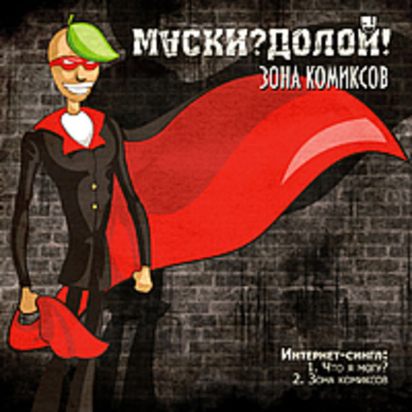 Зона комиксов (Internet-single)